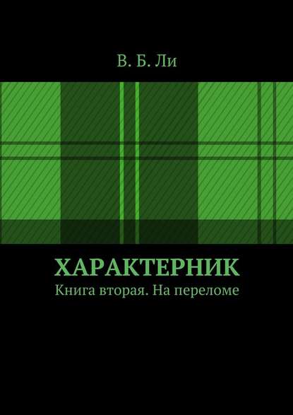 Характерник. Книга вторая. На переломе - В. Б. Ли