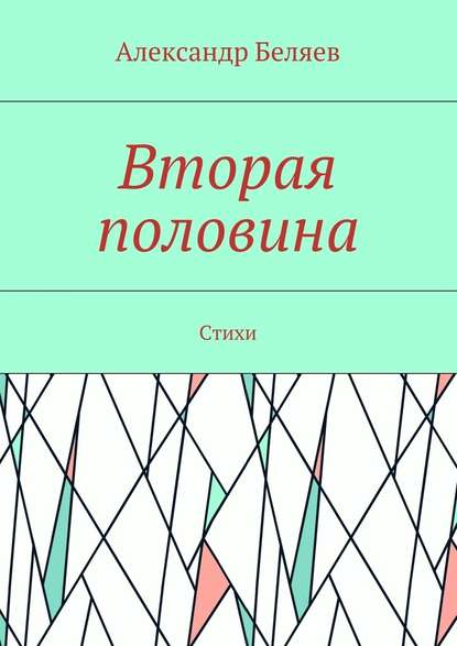 Вторая половина. Стихи - Александр Беляев