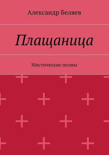 Плащаница. Мистические поэмы - Александр Беляев