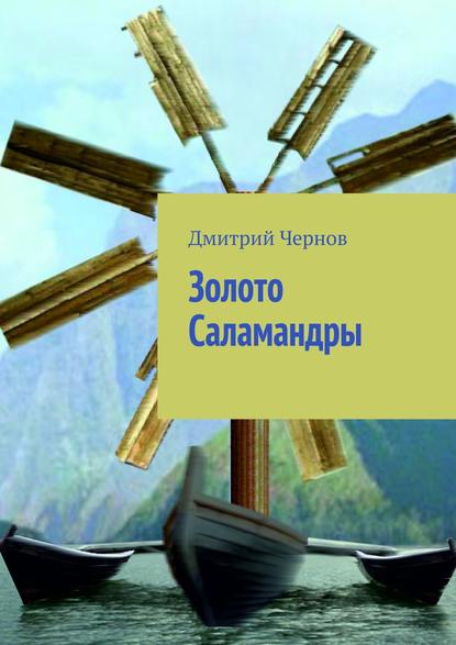 Золото Саламандры - Дмитрий Чернов