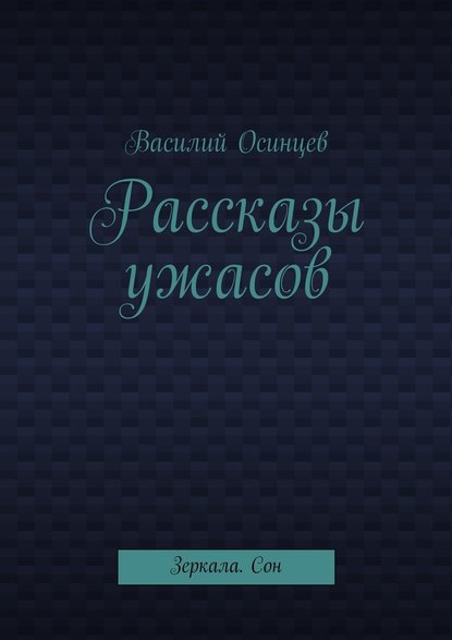 Рассказы ужасов. Зеркала. Сон - Василий Осинцев