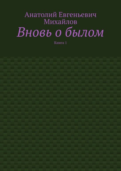 Вновь о былом. Книга 1 - Анатолий Евгеньевич Михайлов