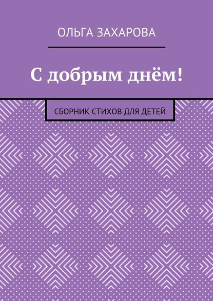 С добрым днём! Сборник стихов для детей - Ольга Александровна Захарова