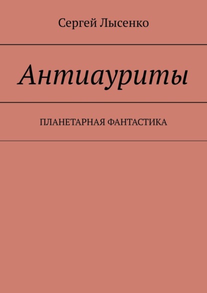 Антиауриты. Постапокалипсис — Сергей Лысенко