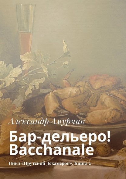 Бар-дельеро! Bacchanale. Цикл «Прутский Декамерон». Книга 2 - Александр Амурчик