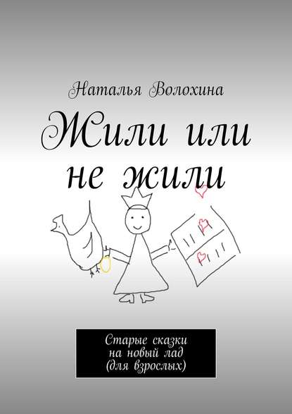 Жили или не жили. Старые сказки на новый лад (для взрослых) — Наталья Волохина