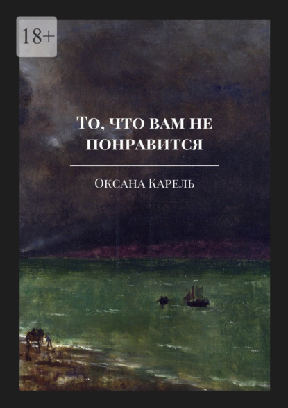 То, что вам не понравится - Оксана Карель