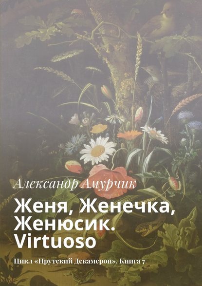 Женя, Женечка, Женюсик. Virtuoso. Цикл «Прутский Декамерон». Книга 7 - Александр Амурчик