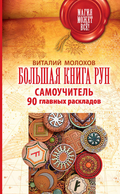 Большая книга рун. Самоучитель. 90 главных раскладов — Виталий Молохов