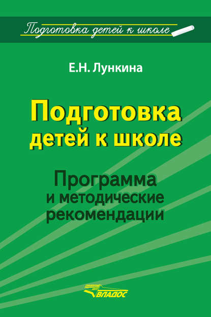 Подготовка детей к школе. Программа и методические рекомендации - Е. Н. Лункина