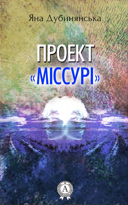 Проект «Міссурі» - Яна Дубинянская