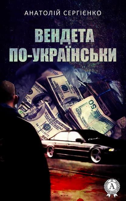 Вендета по-українськи - Анатолій Сергієнко