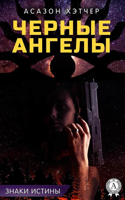 Черные ангелы - Асазон Хэтчер