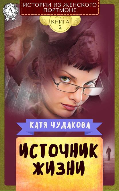 Источник жизни - Катя Чудакова