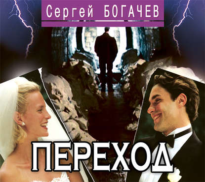 Переход - Сергей Богачев