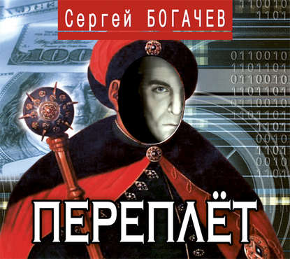 Переплёт - Сергей Богачев