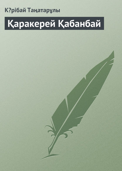 Қаракерей Қабанбай - Кəрібай Таңатарұлы