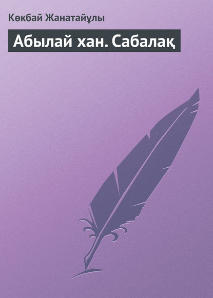 Абылай хан. Сабалақ - Көкбай Жанатайұлы