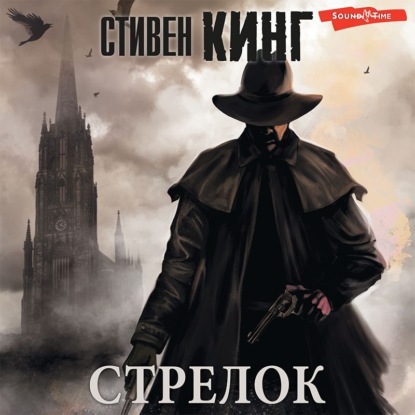 Стрелок - Стивен Кинг