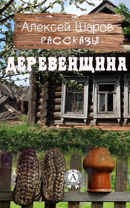 Деревенщина - Алексей Шаров