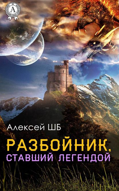 Разбойник, ставший легендой - Алексей ШБ