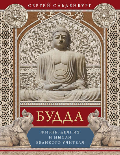 Будда. Жизнь, деяния и мысли великого учителя - Сергей Фёдорович Ольденбург