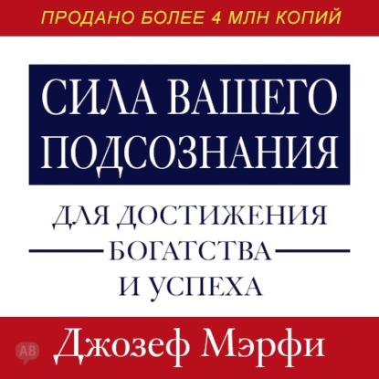 Сила вашего подсознания для достижения богатства и успеха - Джозеф Мэрфи