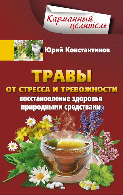 Травы от стресса и тревожности. Восстановление здоровья природными средствами — Юрий Константинов