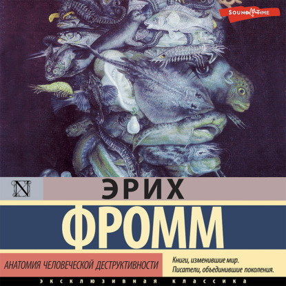 Анатомия человеческой деструктивности - Эрих Фромм