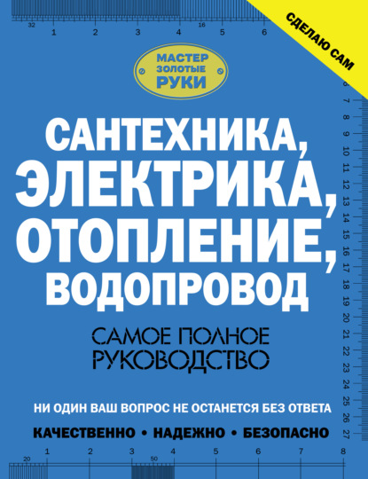 Сантехника, электрика, отопление, водопровод. Самое полное руководство — В. М. Жабцев