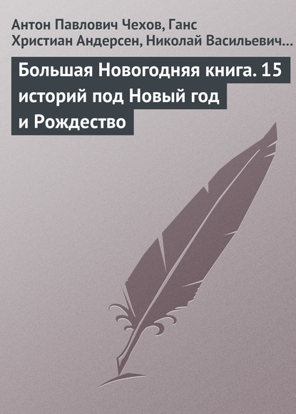 Большая Новогодняя книга. 15 историй под Новый год и Рождество - Антон Чехов