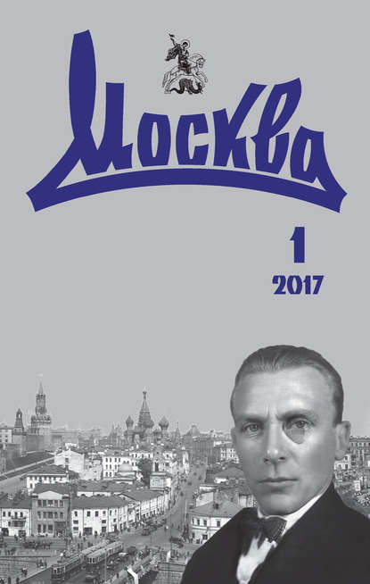 Журнал русской культуры «Москва» №01/2017 — Группа авторов