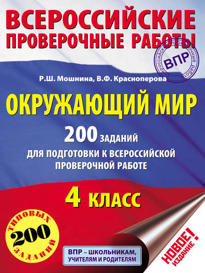 Окружающий мир. 200 заданий для подготовки к Всероссийской проверочной работе. 4 класс - В. Ф. Краснопёрова