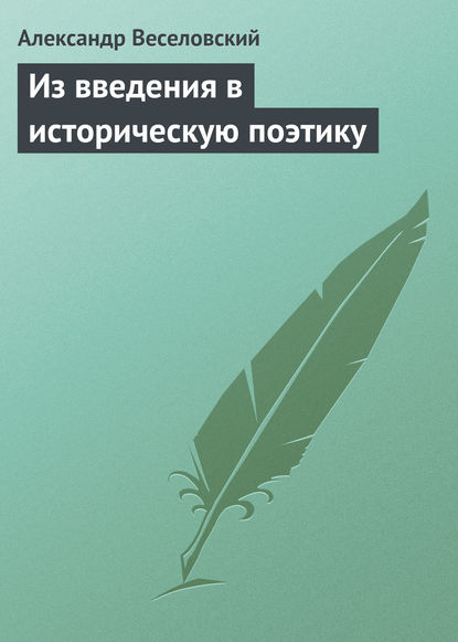 Из введения в историческую поэтику - Александр Веселовский