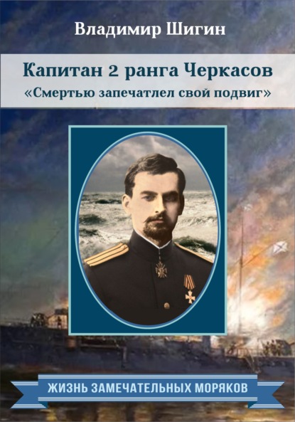 Капитан 2 ранга Черкасов. Смертью запечатлел свой подвиг — Владимир Шигин