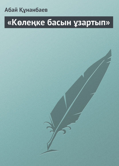 «Көлеңке басын ұзартып» - Абай Кунанбаев