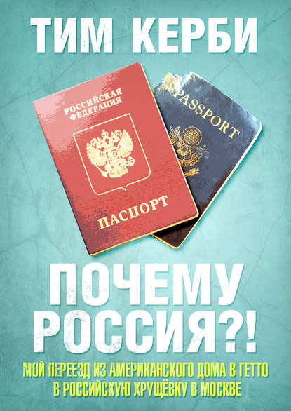 Почему Россия? Мой переезд из американского дома в гетто в российскую хрущёвку в Москве - Тим Керби