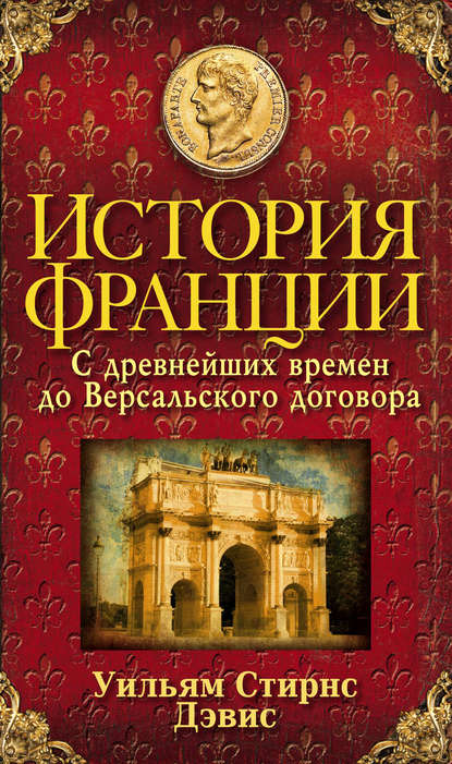 История Франции. С древнейших времен до Версальского договора - Уильям Стирнс Дэвис