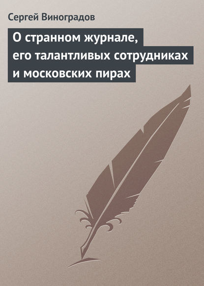 О странном журнале, его талантливых сотрудниках и московских пирах - Сергей Виноградов