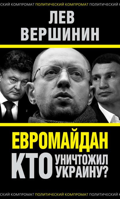 Евромайдан. Кто уничтожил Украину? - Лев Вершинин