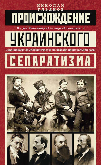 Происхождение украинского сепаратизма - Николай Ульянов