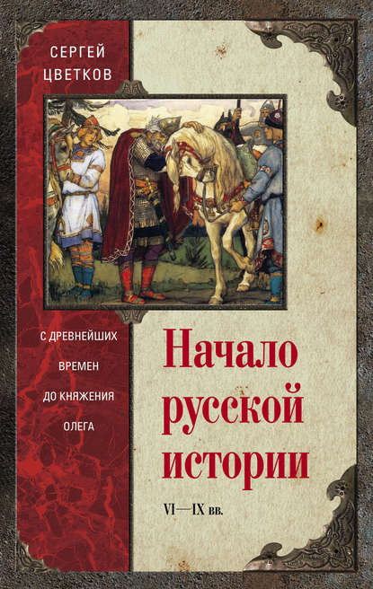 Начало русской истории. С древнейших времен до княжения Олега - Сергей Цветков