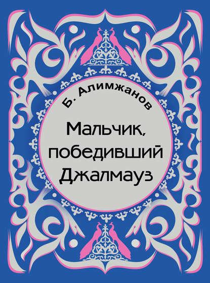 Мальчик, победивший Джалмауз (сборник) - Баянгали Алимжанов