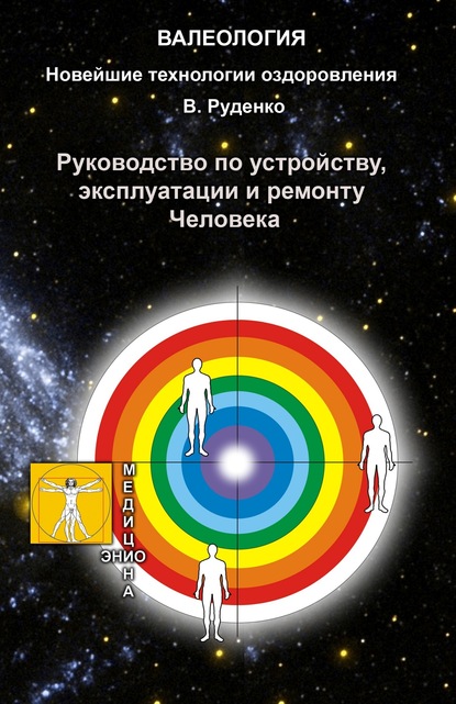 Руководство по устройству, эксплуатации и ремонту Человека - Руденко Виктор Васильевич