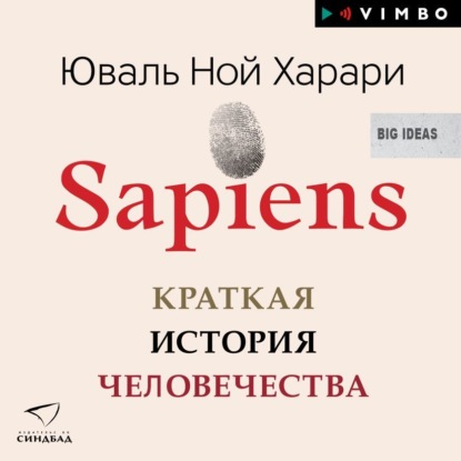 Sapiens. Краткая история человечества - Юваль Ной Харари