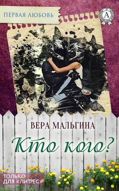 Кто кого? — Вера Мальгина