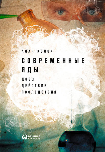 Современные яды: Дозы, действие, последствия — Алан Колок