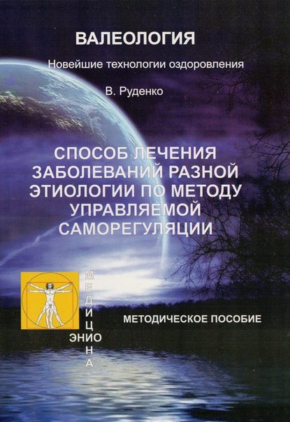 Лечение заболеваний различной этиологии по методу управляемой саморегуляции - Руденко Виктор Васильевич