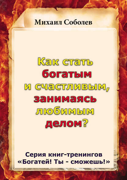 Как стать богатым и счастливым, занимаясь любимым делом? - Михаил Соболев