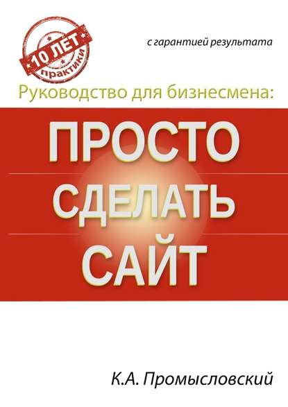 Руководство для бизнесмена: просто сделать сайт - Константин Промысловский